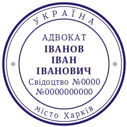 Харьков, печати, штампы, печать адвоката 6.gif